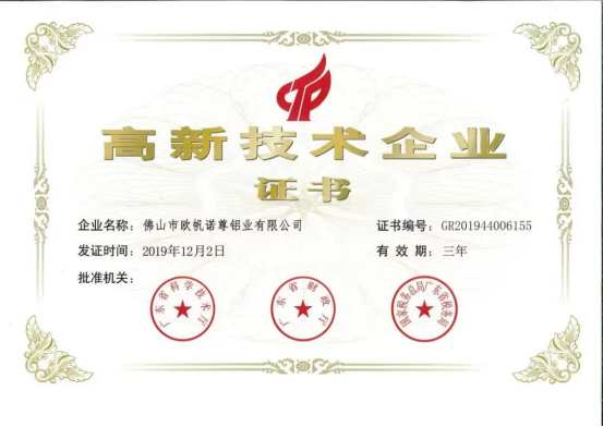 诺尊门窗铝材高新技术企业证书