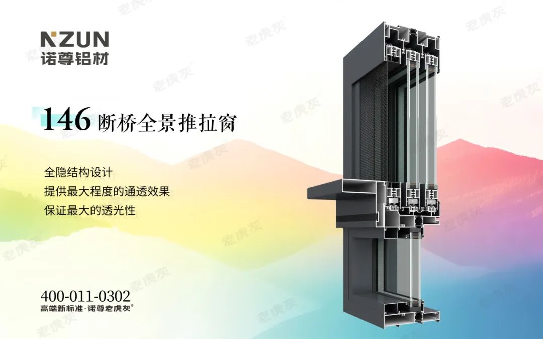 诺尊146全景推拉窗对视觉体验考究入微,勾企可视面仅34mm,非常窄。加上窗扇框全嵌入边框,使整窗视野扩大。