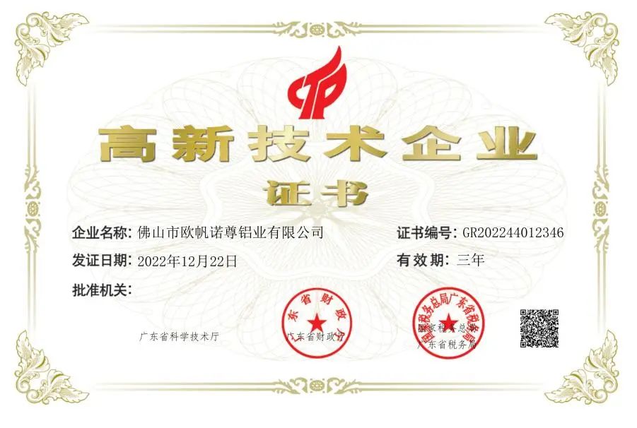 高新技术企业荣誉_欧帆铝材